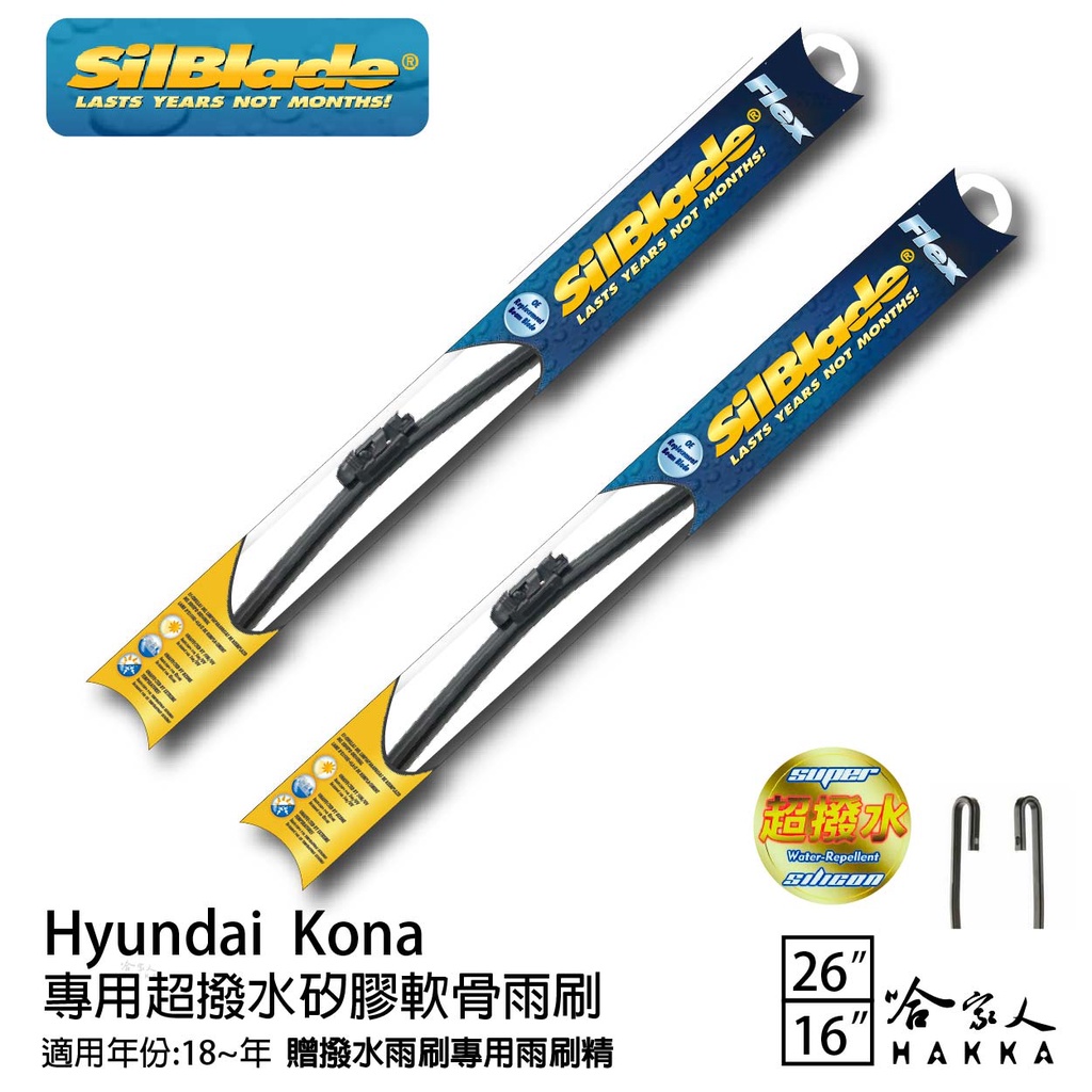 SilBlade HYUNDAI Kona 專用矽膠撥水雨刷 26 16 贈雨刷精 18~年 防跳動 哈家人