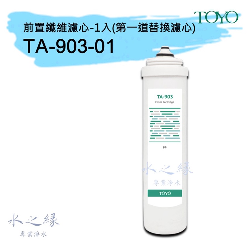 TOYO TA-903-01第一道前置纖維濾心-1入【水之緣】【現貨】