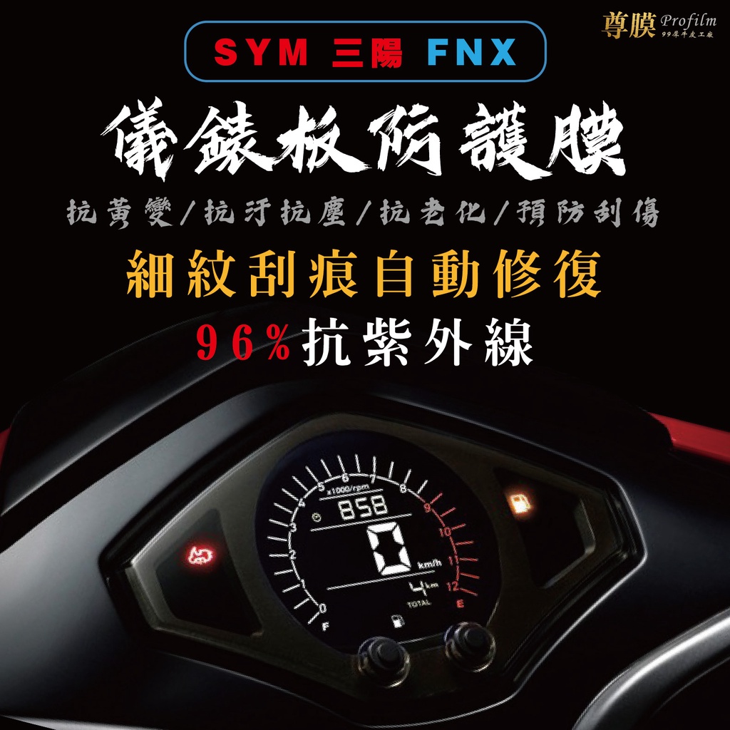 「尊膜99」 SYM 三陽 FNX 儀表板 犀牛皮 保護膜 防刮 貼膜 自體修復 保護貼 TPU 螢幕貼 防紫外線