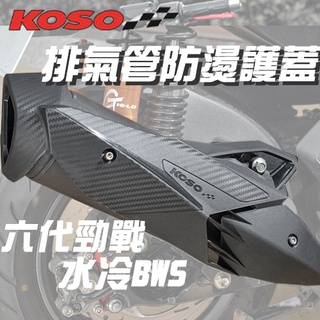 [BG] KOSO 六代勁戰 排氣管防燙護蓋 防燙護片 水冷BWS FORCE 2.0