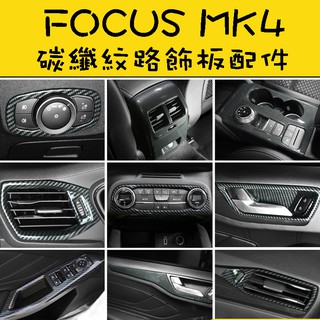 『碳纖紋路飾版配件』福特 focus mk4 st line 大燈 中控 冷氣出風口 方向盤 車窗升降面板 後視鏡 飾版