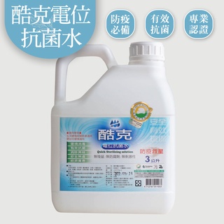 【真正99.99%抗菌效果】酷克電位抗菌噴霧 (大容量補充瓶3000ML) 防疫噴霧 抗菌噴霧 消毒噴霧