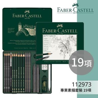 德國輝柏 Faber-Castell 112973 藝術家 專業級素描套組 19項