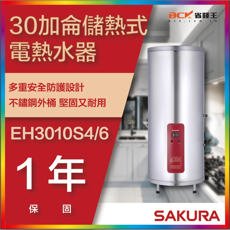 【省錢王】【詢問折最低價】SAKURA 櫻花牌 EH3010S4/6 30加侖儲熱式電熱水器