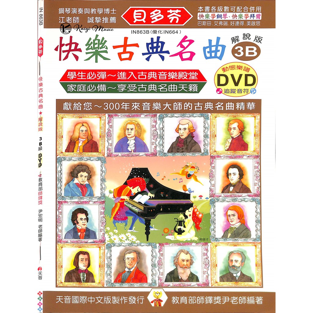 【凱翊 | 天音】《貝多芬》快樂古典名曲-3B+動態樂譜DVD