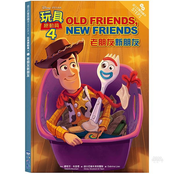 小光點 玩具總動員4：老朋友新朋友—迪士尼雙語繪本STEP 1 /英語故事 / 中英對照 / 親子共讀 / 中英雙語