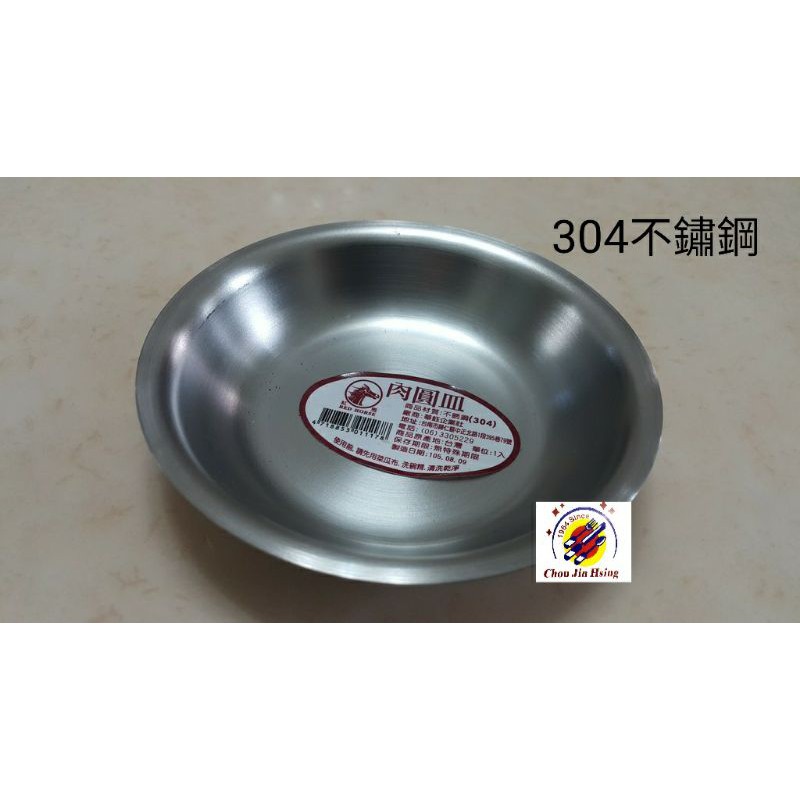 全新品 (快速到貨) 台灣製造【#304不鏽鋼肉圓盤】醬油碟肉圓皿  醬油皿 醬料碟 豆油盤 調料盤