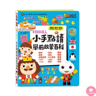 📚三三童趣鋪📚 小手點讀學前啟蒙百科 ㄅㄆㄇ ABC 123 兒歌 FOOD超人 風車圖書 童書 有聲書 手指點讀
