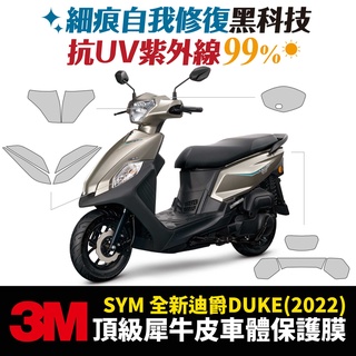 3M頂級 犀牛皮 高光 霧面 貼膜 2022 全新迪爵 新新迪爵 迪爵 DUKE 125 Xilla 配件 儀表板 防刮