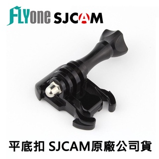 SJCAM原廠公司貨 平底扣 快拆座 活動快拆基座 小蟻 山狗 全通用 SJCAM GOPRO通用配件