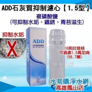 ADD石灰質抑制濾心《1.5型》：可抑制水垢、鐵銹、青苔的滋生~ 水易購 鳳山店