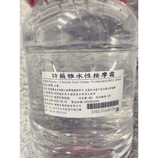 免運‼️SILVIA詩薇雅 水性按摩霜4kg 冰敷舒緩凝膠