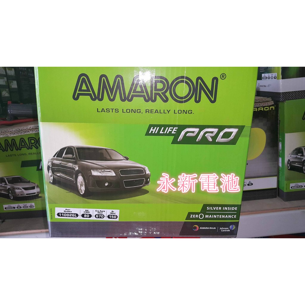 愛馬龍經銷商 汽車電池 最新愛馬龍 AMARON 110D26L/R(原100D26加強版) 舊換新 特價中