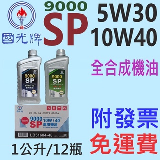 ✨中油 國光牌 CPC✨9000 SP 0W20、10W40、5W30⛽️1公升【免運費，附發票】全合成 機油、合成油