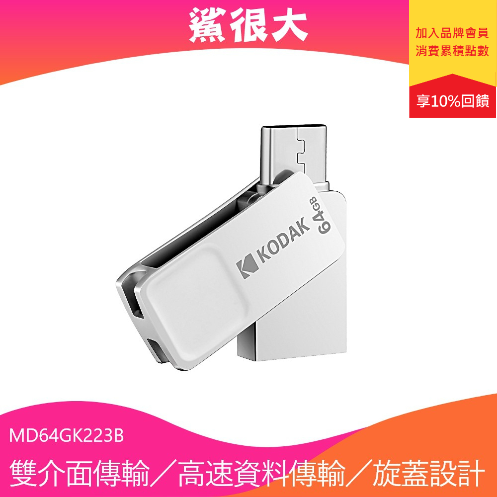 Kodak 柯達 K223B micro-USB 64GB 旋蓋隨身碟 USB3.0高速傳輸 支援OTG 原廠保固