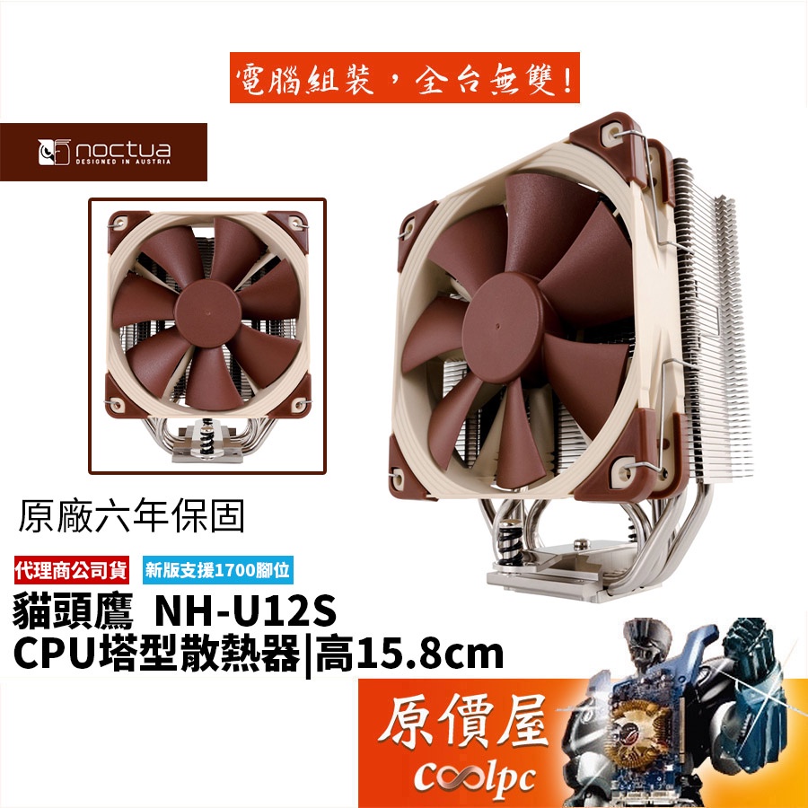 Noctua貓頭鷹 NH-U12S 高15.8cm/塔散/CPU/散熱器/原價屋