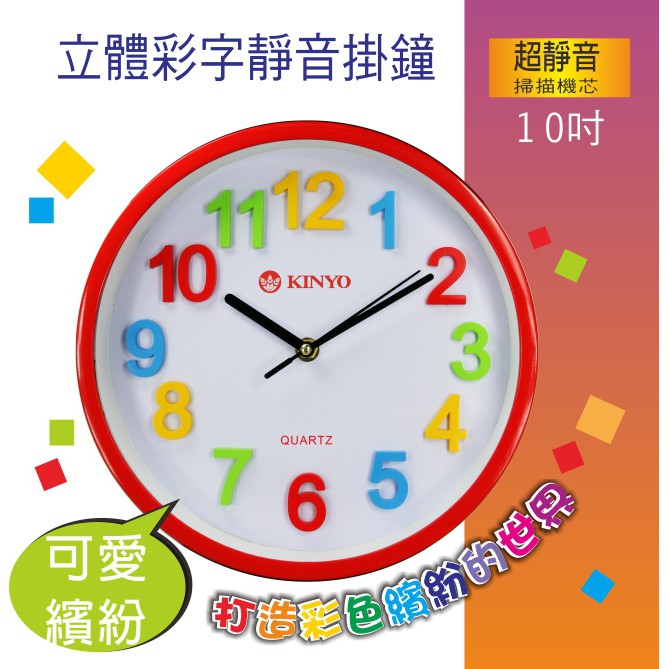 含稅原廠保固一年KINYO圓形立體彩字10吋掃秒靜音掛鐘(CL-128)