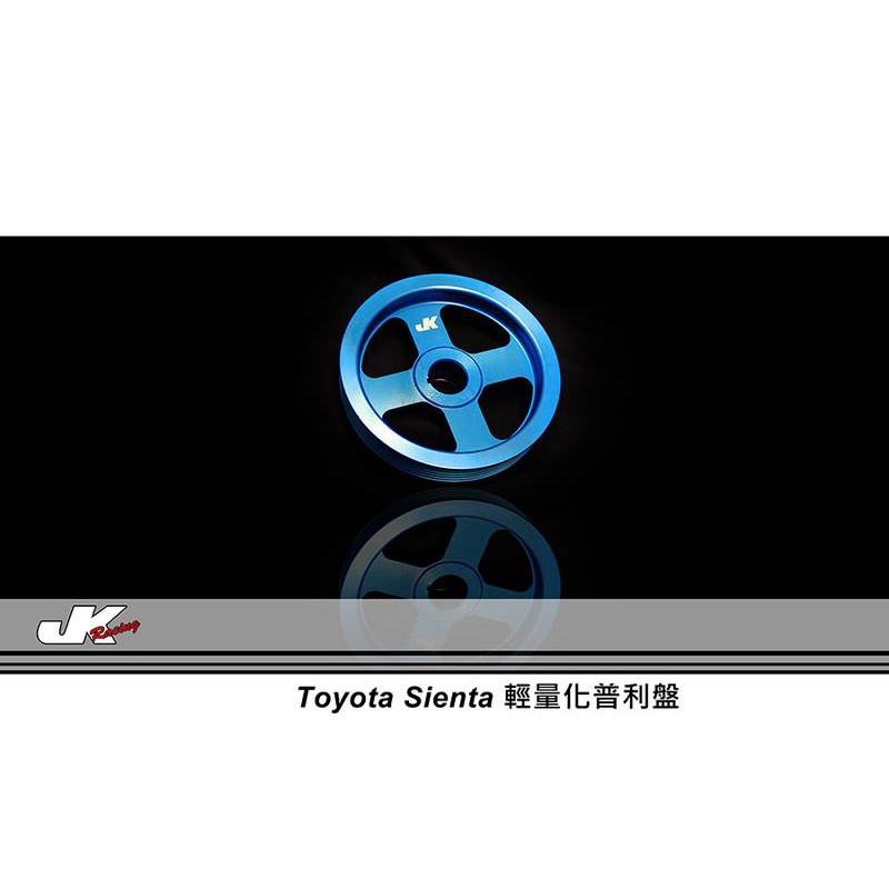 【JK RACING精品】 TOYOTA SIENTA 輕量化 普利盤 現貨供應 – CS車宮