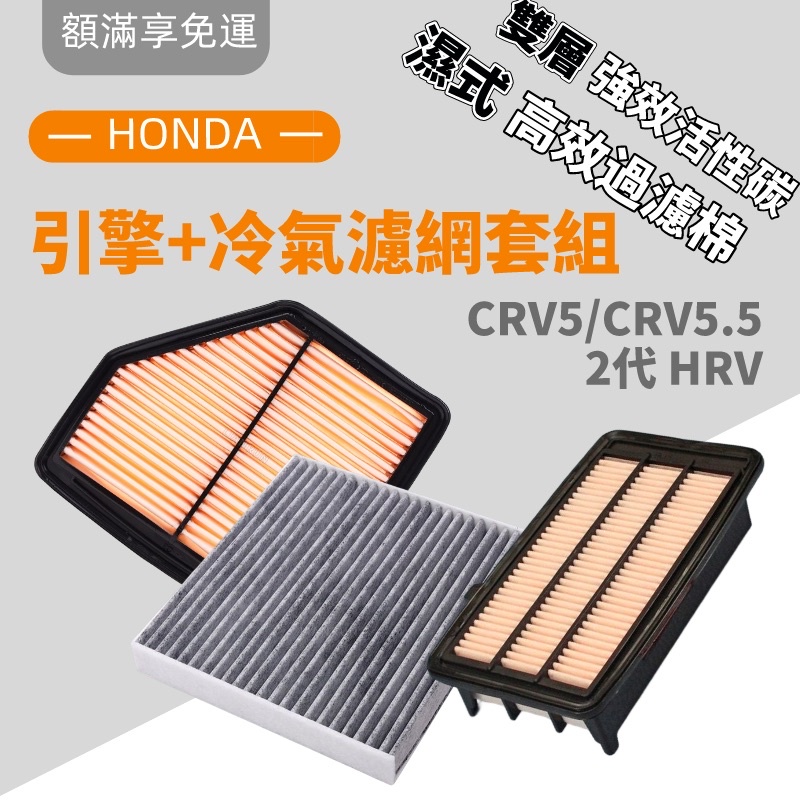 HRV CRV5 5.5 CRV4 空濾冷濾組 H-RV 空氣濾網空調濾網  冷氣濾網 濾芯 引擎濾網 濾芯 空氣濾網