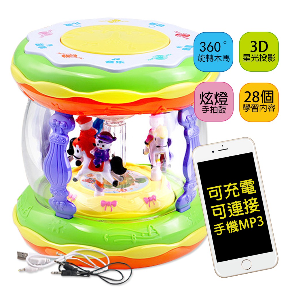 兒童益智玩具拍拍鼓 可充電+外接MP3音樂旋轉木馬手拍鼓 雪倫小舖