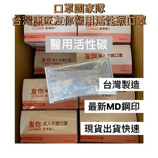 【臺灣製造🔥現貨免等】臺灣康匠友你口罩🔥醫用活性碳平面口罩/MD鋼印/醫療用口罩/醫用口罩/活性碳口罩/醫療用活性碳口罩