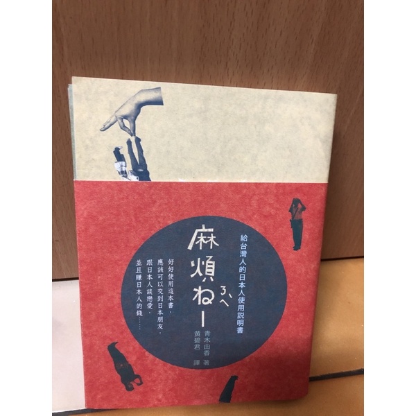 麻煩ね　給台灣人的日本人使用說明書 共有五本書 二手書九成新（台中市可面交）