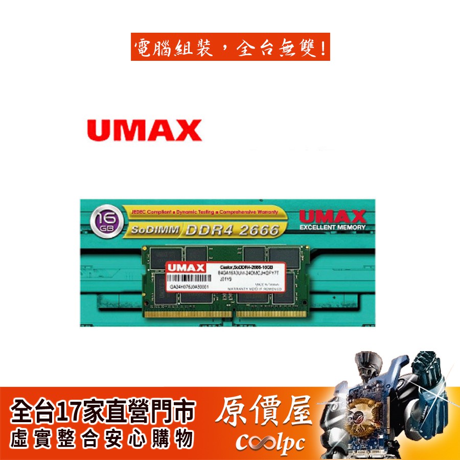 小甜甜優選现货 UMAX力晶 NB 16GB DDR4-2666 筆電用/終身保固/RAM記憶體