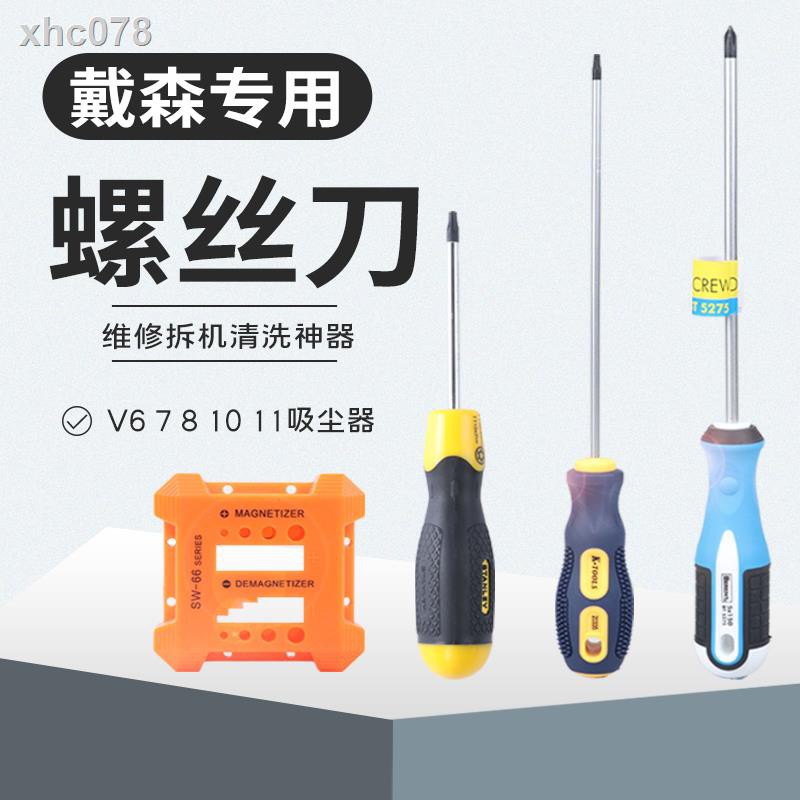 【現貨】熱賣dyson/戴森吸塵器V6 V8 V10 V11 V7維修拆機工具螺絲刀螺絲批套裝