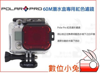 數位小兔【Polar Pro 60m 紅色潛水濾鏡 P1009】 適用HERO3、HERO3+、HERO4