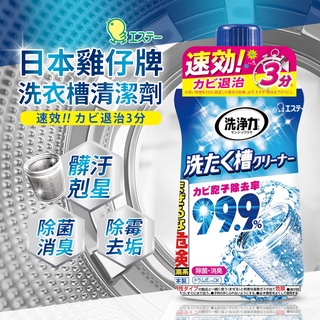 現貨!!熱銷!!日本ST雞仔牌新款99.9洗衣槽清潔劑 洗衣槽 洗衣機清潔劑