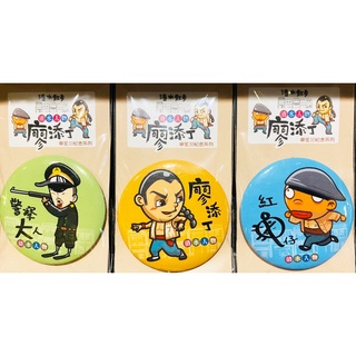清水散步 清水人物廖添丁 胸章 廖添丁 / 紅龜 / 日本警察 (共三款)