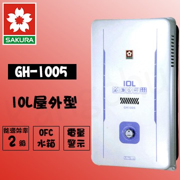 櫻花 GH-1005 屋外型熱水器 10L 天然/液化  免運費+送標準安裝 熱水器 10L 熱水器
