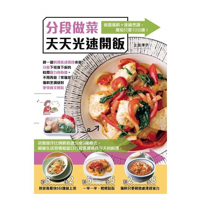 《度度鳥》分段做菜，天天光速開飯：前置備料＋後續烹調，最短只要10分鐘！│邦聯文化│上田淳子│全新│定價：350元