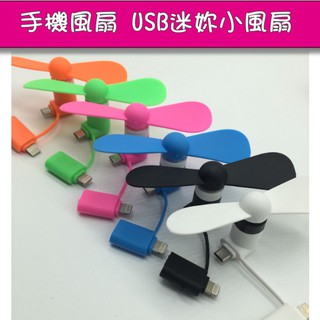 竹蜻蜓USB手機電風扇 USB蘋果安卓手機風扇 行動電源可插風扇 手持風扇 Mayla現貨