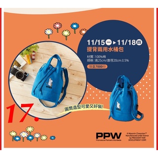 ～薰之物～附發票💯 嚕嚕米 夢時代 提背兩用水桶包 兩用水桶包 水桶包 揹包 手提袋 旅行袋 統一時代 統一時代百貨