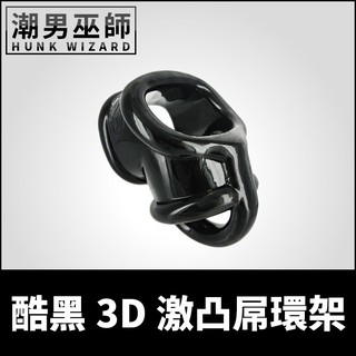 潮男巫師- 酷黑3D激凸屌環架 陰囊拉伸蛋蛋睪丸分裂分離分隔 | 立體加強環陰莖環 男性生殖器肉棒勃起