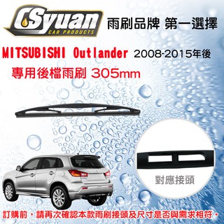 CS車材- 三菱MITSUBISHI Outlander(2008-2015年後)12吋/305mm專用後雨刷RB610