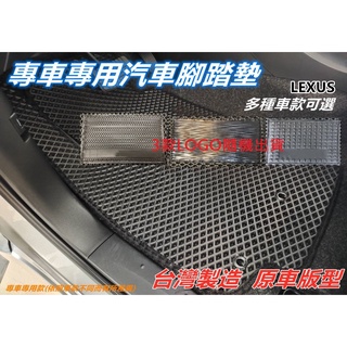 台灣製造-(LEXUS)專車專用汽車腳踏墊-全車3片