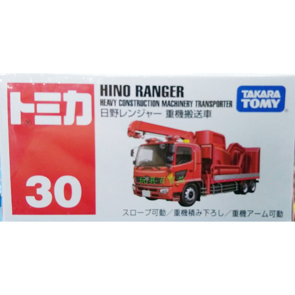 《玩具百寶箱》 TOMICA ~No.30 日野重機搬送車