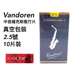 《白毛猴樂器》全新公司貨 Vandoren Alto 中音 薩克斯風 竹片 2號半 SR2125 樂器配件 古典 sax