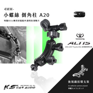A20【倒角柱 小螺絲】後視鏡扣環支架 01-07年Altis專用 適用於:Flyone NR250 錄得清 眼界S