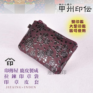 喬堡印章💛日本製 真皮 拉鍊式印鑑包 可放六分章 雙印鑑印章盒 公司章皆可放入 印傳屋 印章收納包 印章皮套 印章袋