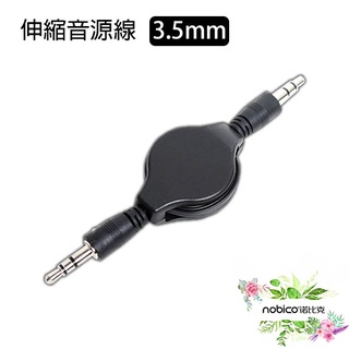 伸縮音源線 3.5mm 聲音輸出 臺灣公司貨 AUX 音源線 聲音轉接 電腦喇叭線 現貨 當天出貨 諾比克