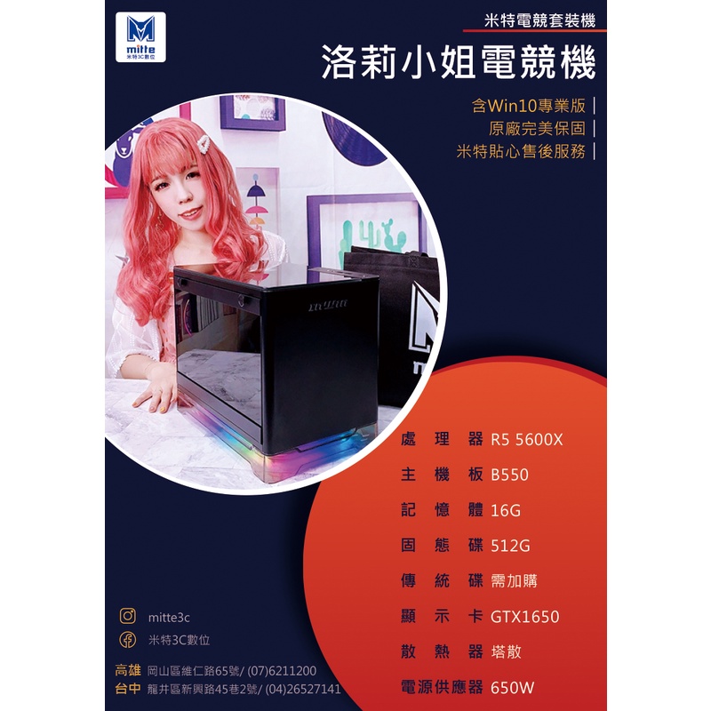 米特3C數位-洛莉小姐電競機(R5 5600X/16G/512G/GTX1650)【刷卡分期0利率】