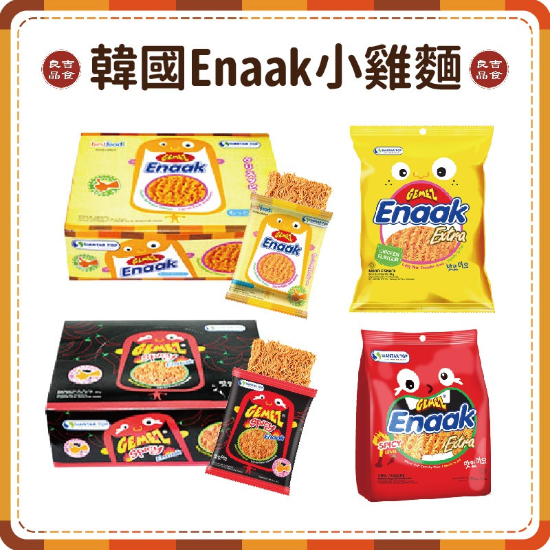 【免運 附發票】Enaak  韓國 小雞麵 點心麵 原味 辣味 脆麵 單包 袋裝