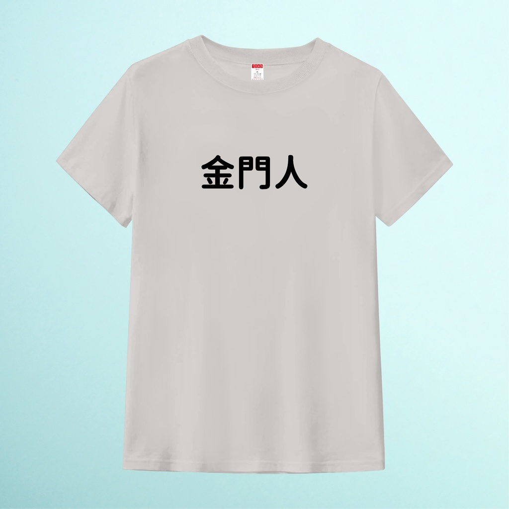 T365 MIT 金門人 中文 時事 漢字 文字 T恤 T shirt 短袖 素T 素踢 男裝 女裝 童裝 親子裝