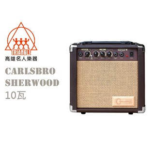 英國 CARLSBRO SHERWOOD 10瓦 多功能 烏克麗麗 木吉他音箱 (電子鼓電子琴都好用