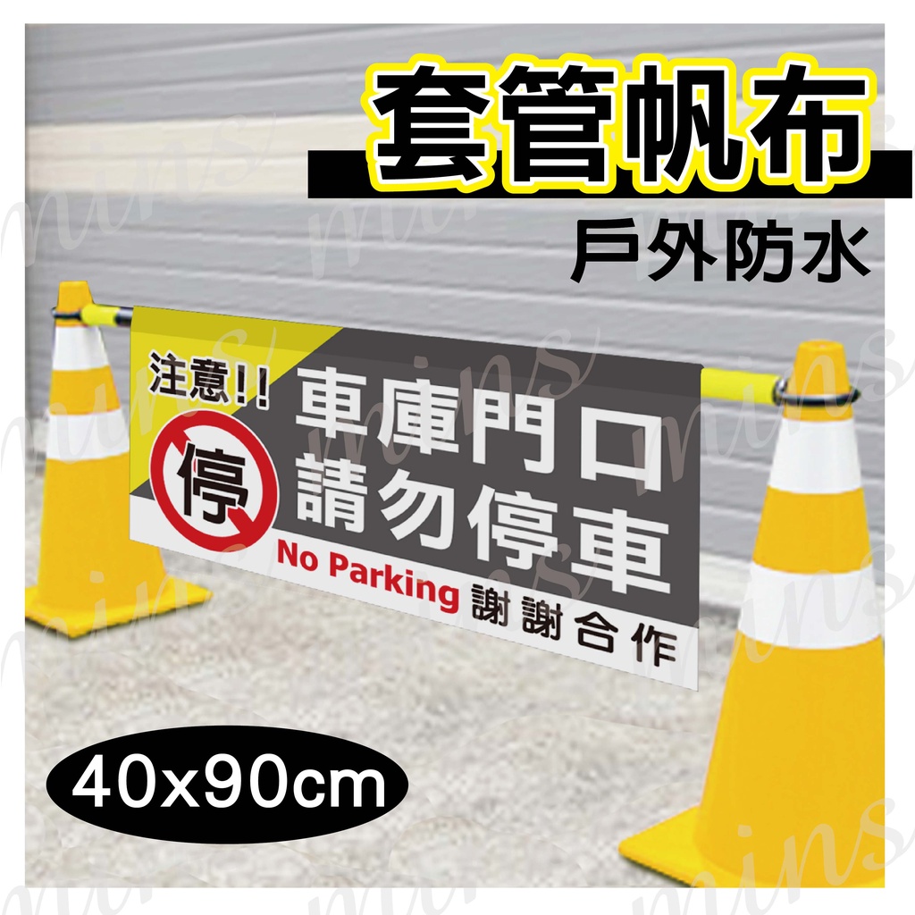 請勿停車🍹連桿用帆布🍹 顧客專用車位 車位出租 貨車出入口勿臨停 停車檢查 車輛改道管制 戶外用