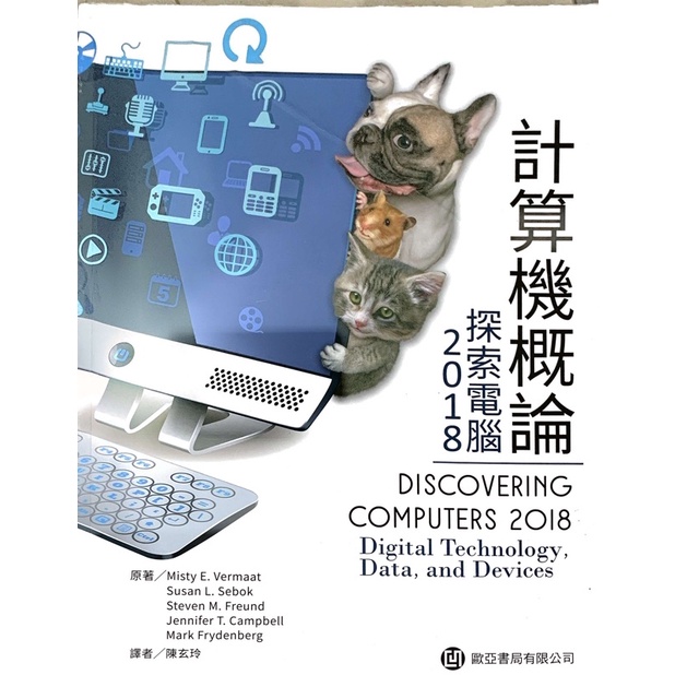 2018 探索電腦 計算機概論 歐亞書局 陳玄玲
