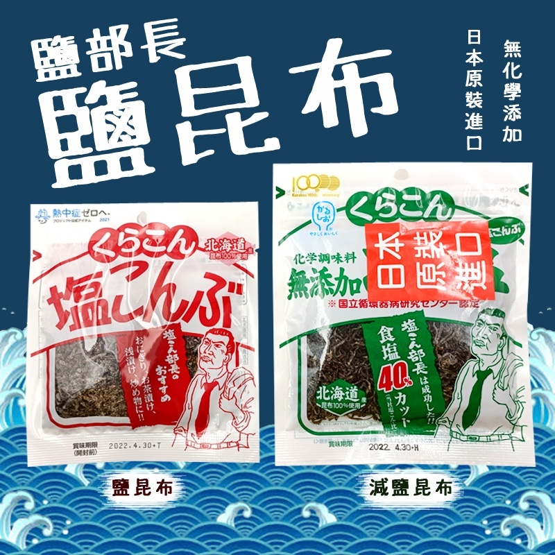 🇯🇵 北海道 鹽昆布 21g 減鹽昆布 27g 昆布 水煮昆布 豆腐昆布湯 昆布湯 鹽部長 塩部長 昆布絲 日本